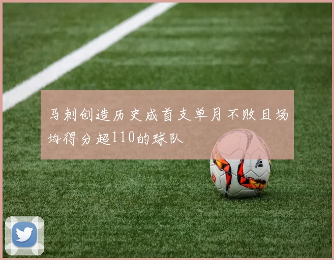马刺创造历史成首支单月不败且场均得分超110的球队