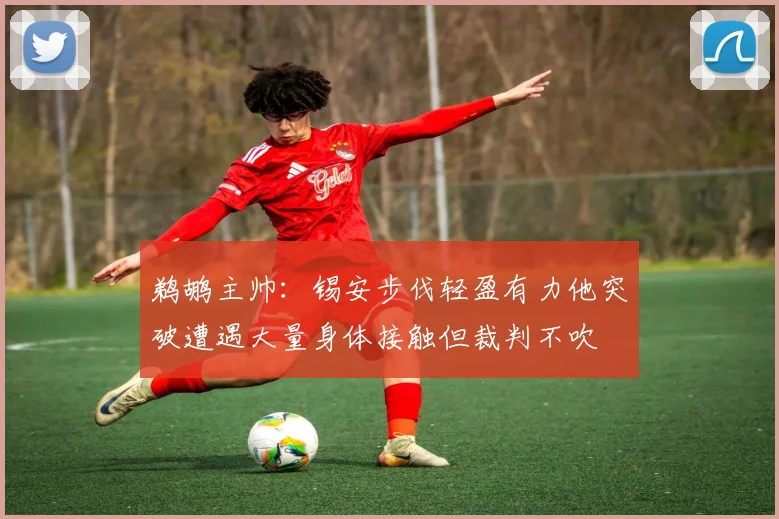 鹈鹕主帅：锡安步伐轻盈有力他突破遭遇大量身体接触但裁判不吹