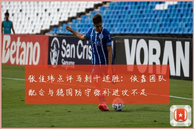张佳玮点评马刺十连胜：依靠团队配合与稳固防守弥补进攻不足