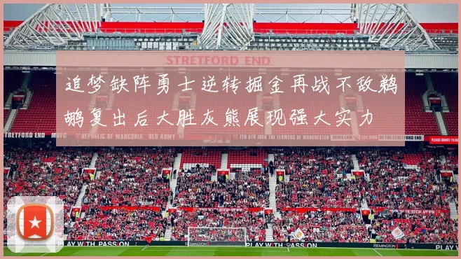 追梦缺阵勇士逆转掘金再战不敌鹈鹕复出后大胜灰熊展现强大实力